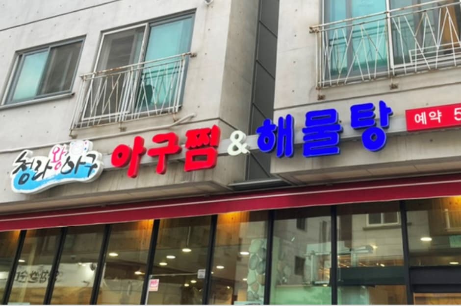 청라왕아구 대표 이미지
