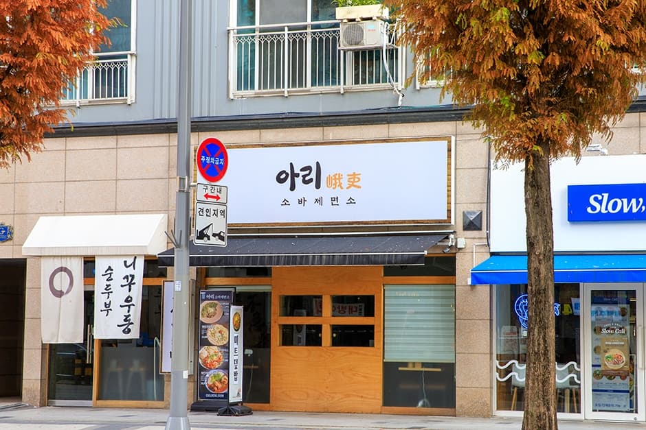 아리 소바제면소 대표 이미지