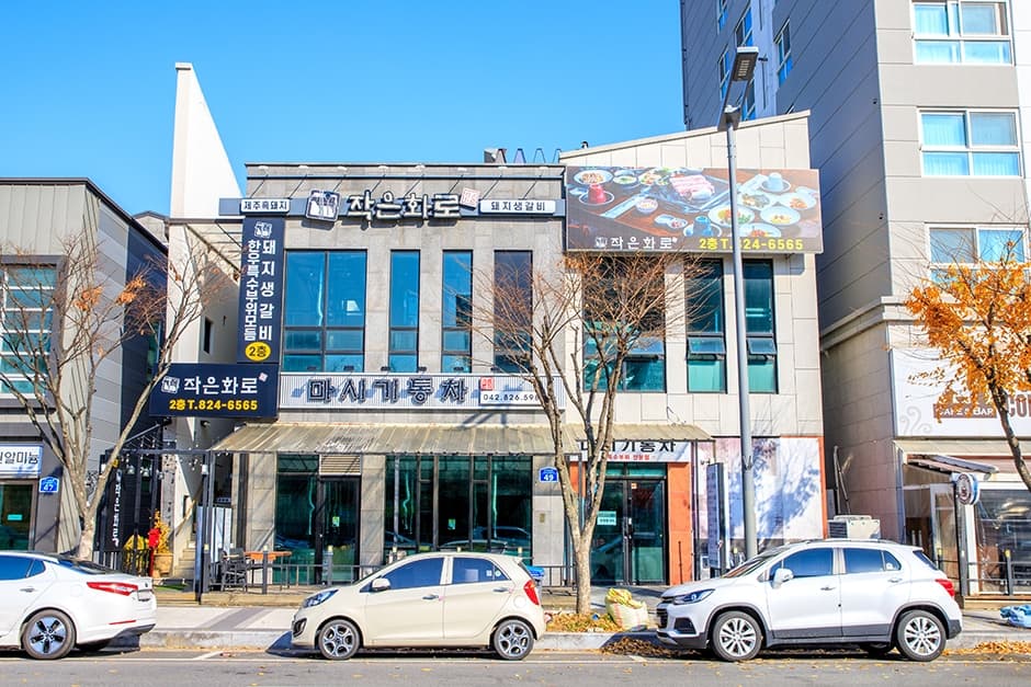 작은화로 대표 이미지