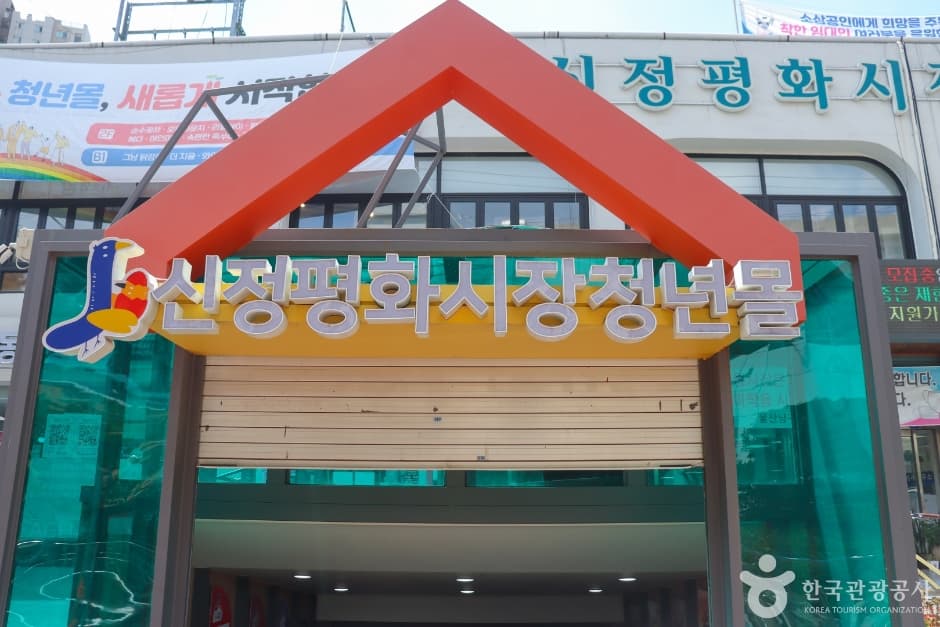 신정 평화시장 대표 이미지