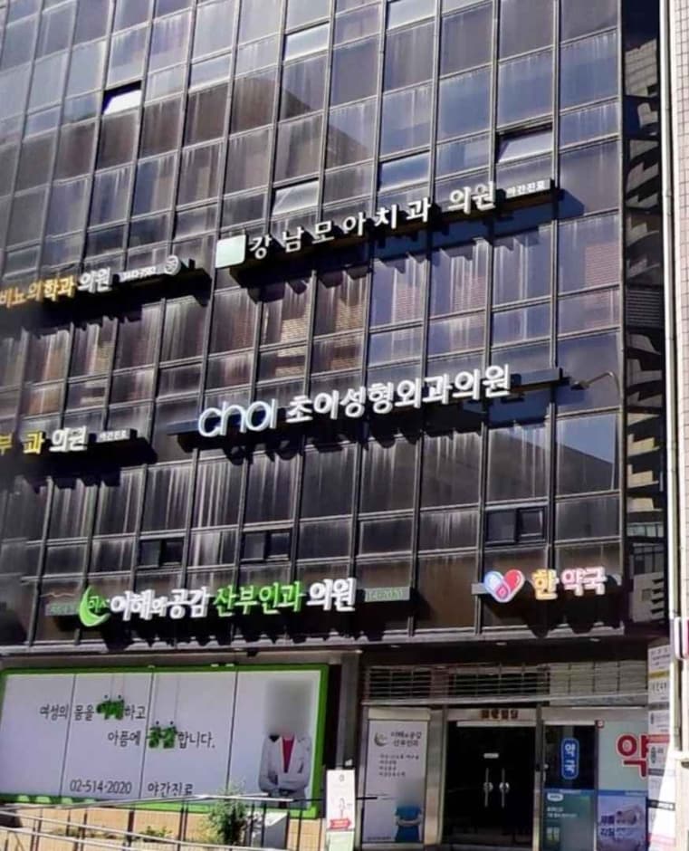 초이성형외과 대표 이미지