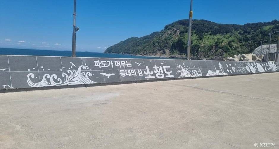 소청도 대표 이미지