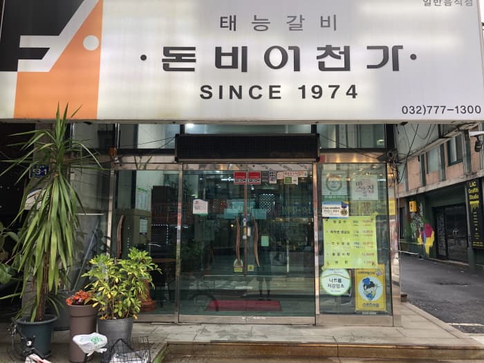[백년가게]돈비어천가 대표 이미지