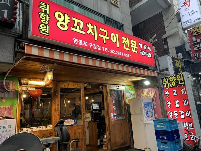 취향원양꼬치구이전문 대표 이미지