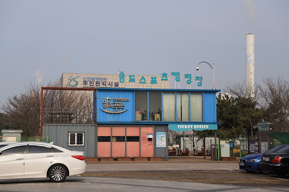 송도스포츠캠핑장 대표 이미지