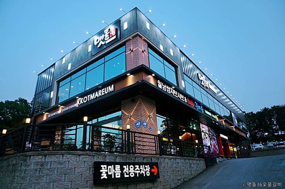 맷돌36숯불갈비 마석점 대표 이미지