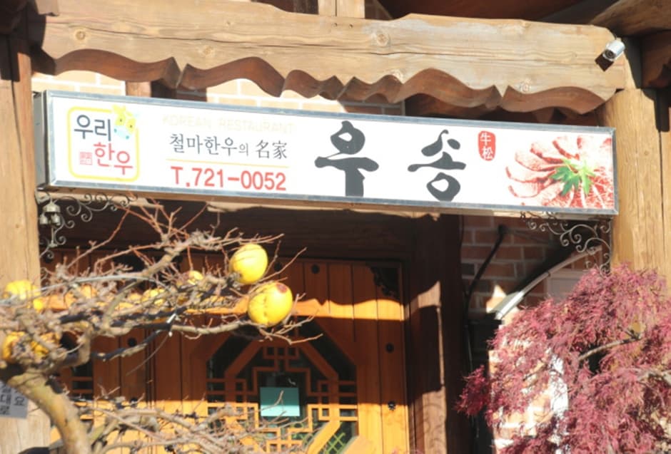 우송가든 대표 이미지