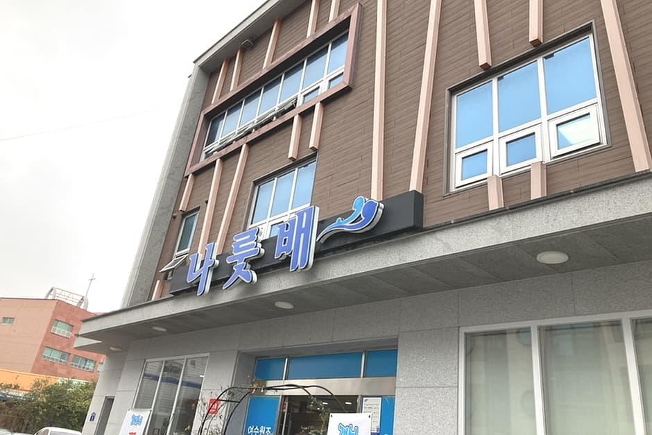 나룻배 대표 이미지