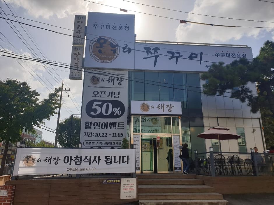 온누리쭈꾸미부평본점 대표 이미지