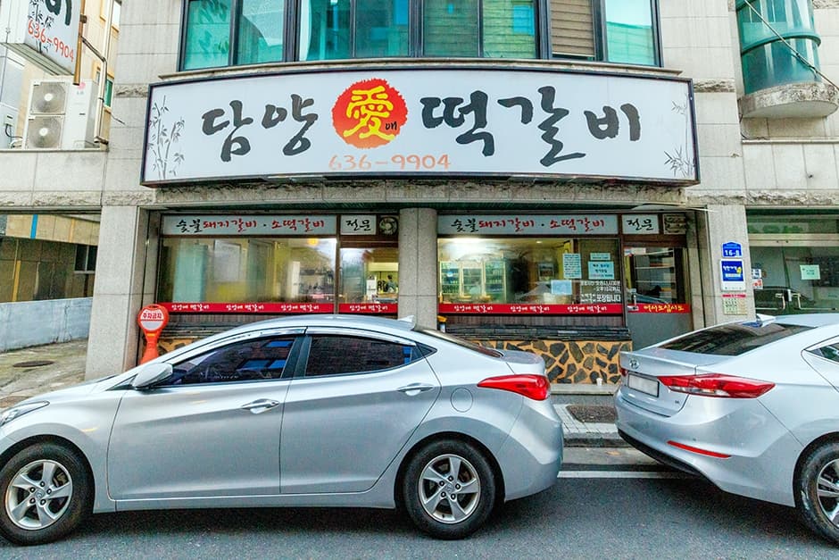 담양애떡갈비 대표 이미지