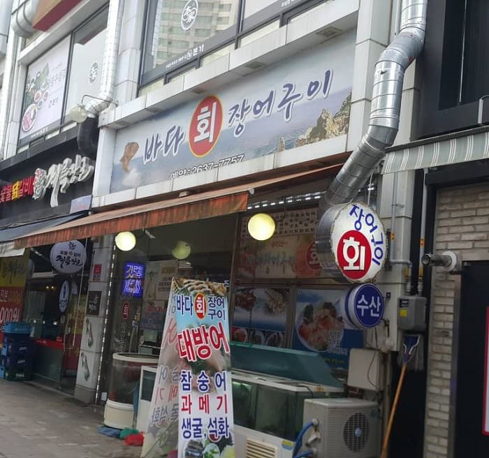 바다회장어구이 대표 이미지