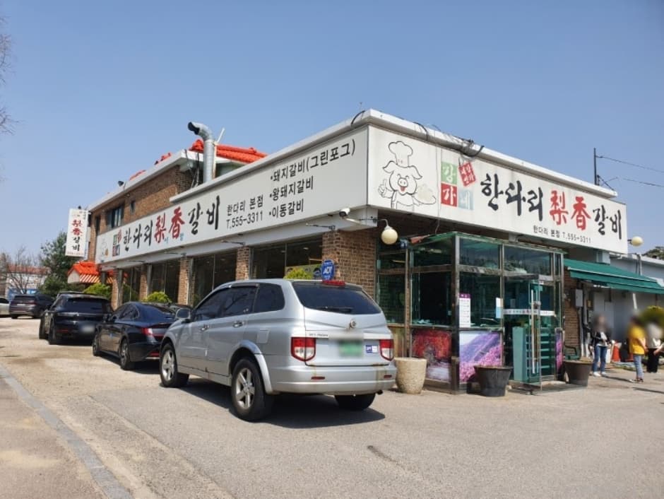 강가네한다리이향갈비 본점 대표 이미지