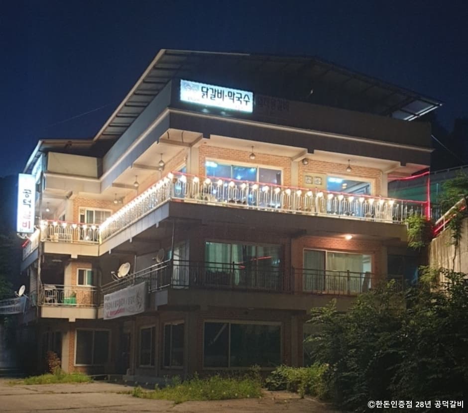 공덕갈비 대표 이미지