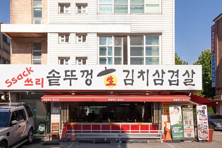 싹쓰리솥뚜껑김치삼겹살 대표 이미지