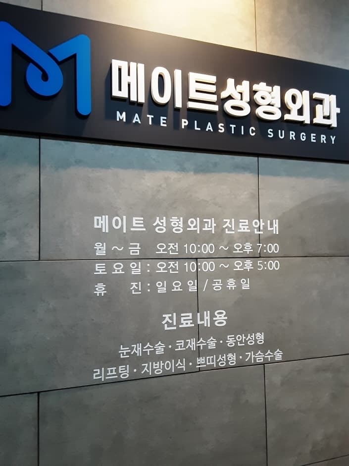 메이트성형외과 대표 이미지