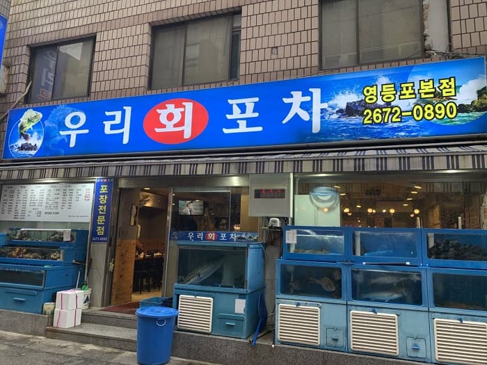 우리회포차 대표 이미지