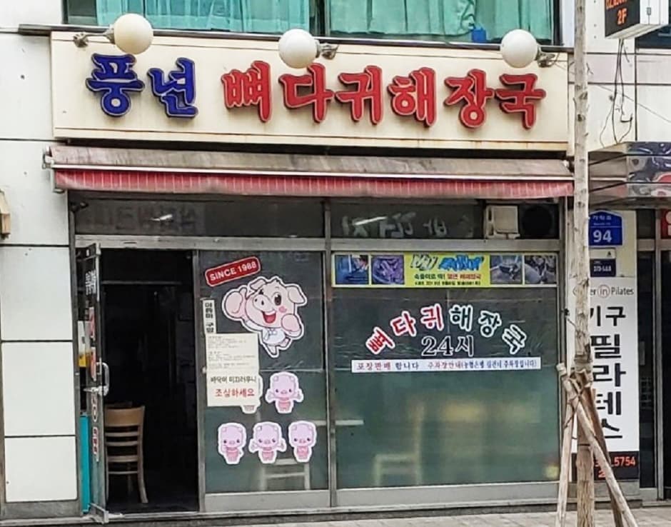 풍년뼈다귀해장국 대표 이미지