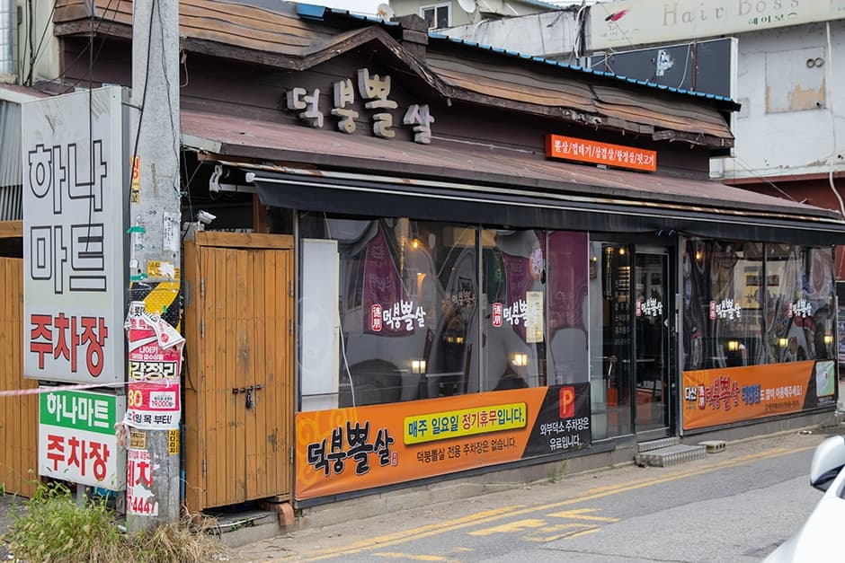 덕붕뽈살 덕소본점 대표 이미지