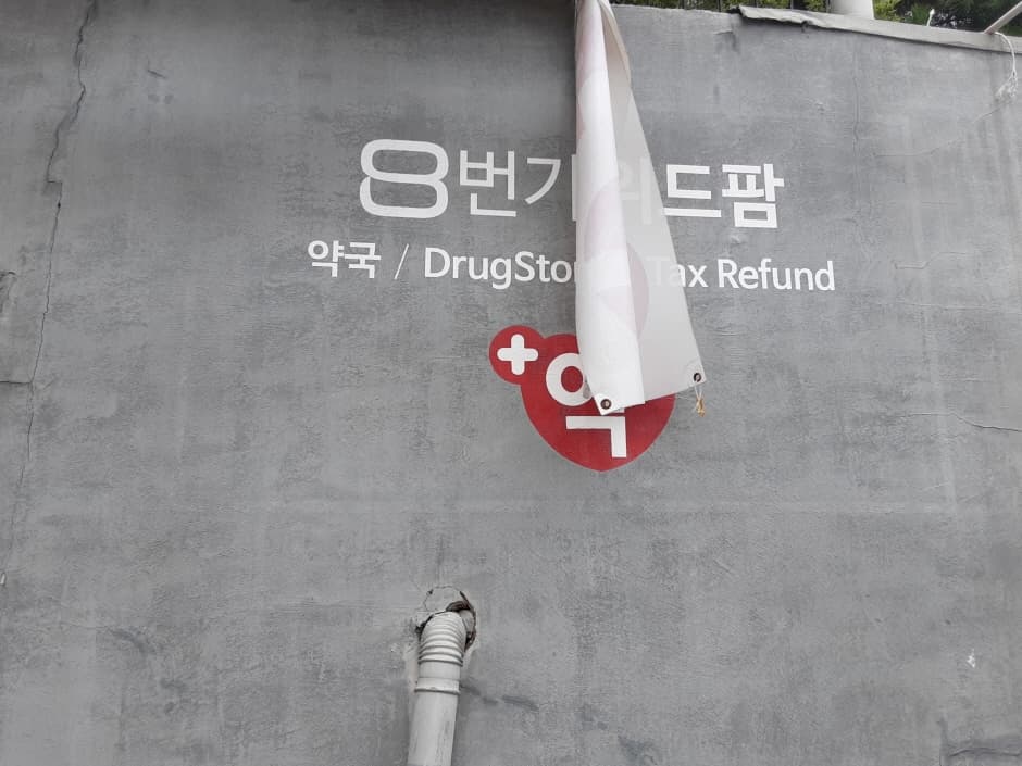 8번가위드팜약국 대표 이미지
