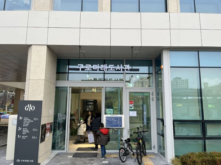 구로미래도서관 대표 이미지