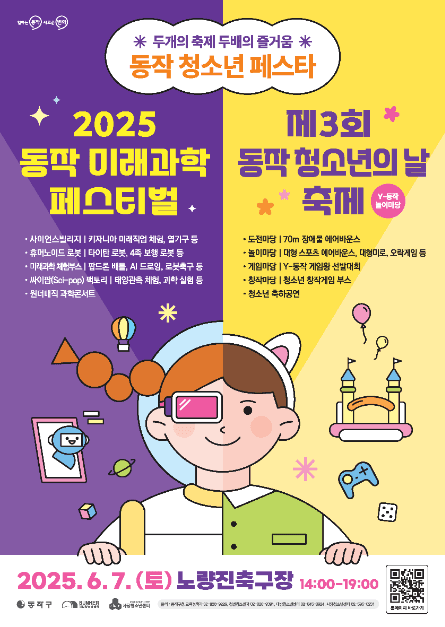 2025 동작 미래과학페스티벌 X 제3회 동작 청소년의 날 축제 대표 이미지