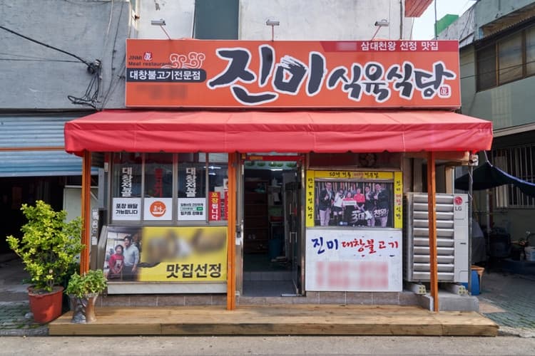 진미식육식당 대표 이미지