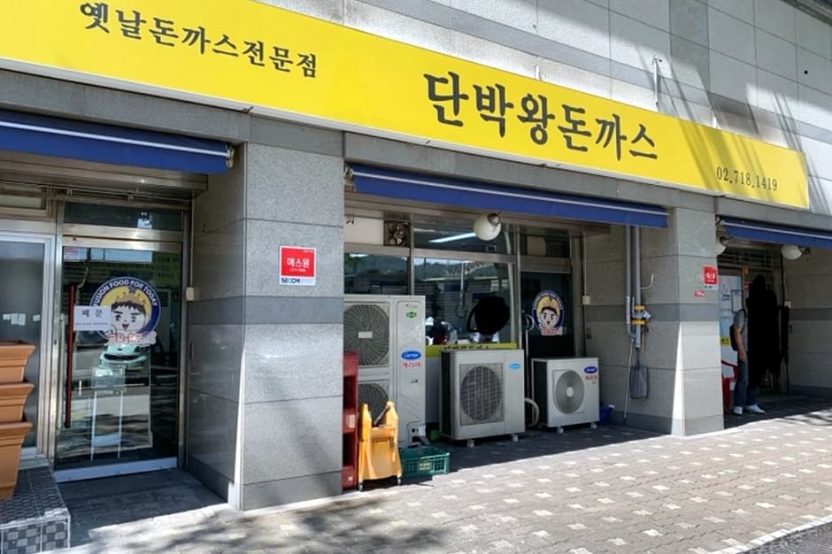 단박왕돈까스 대표 이미지
