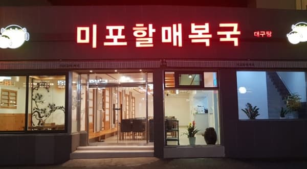 미포할매복국본가 대표 이미지
