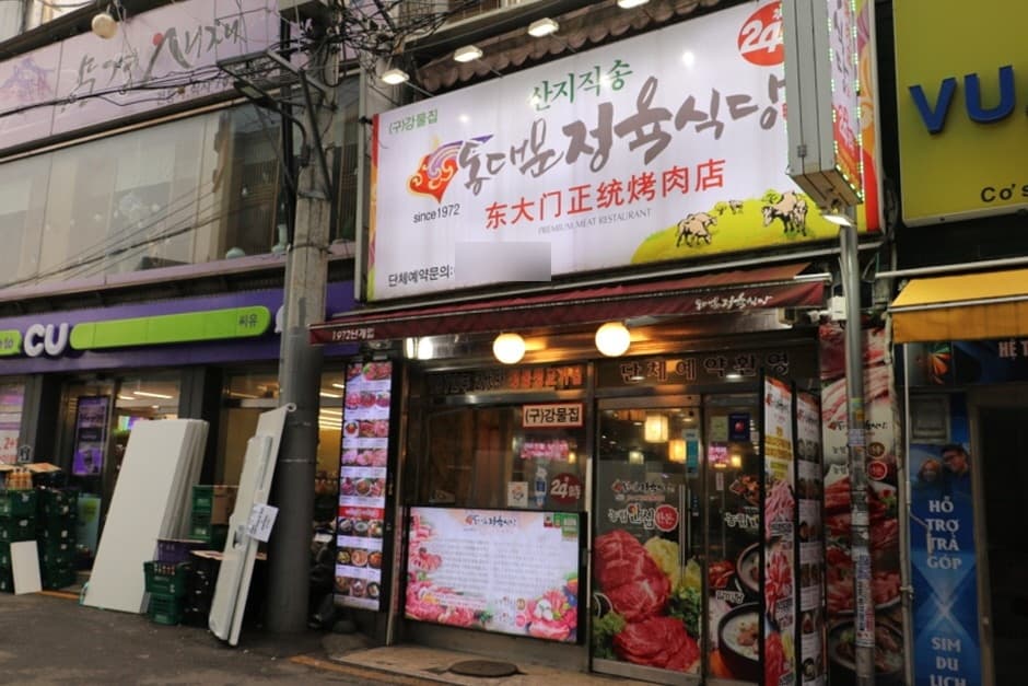 동대문정육식당 대표 이미지