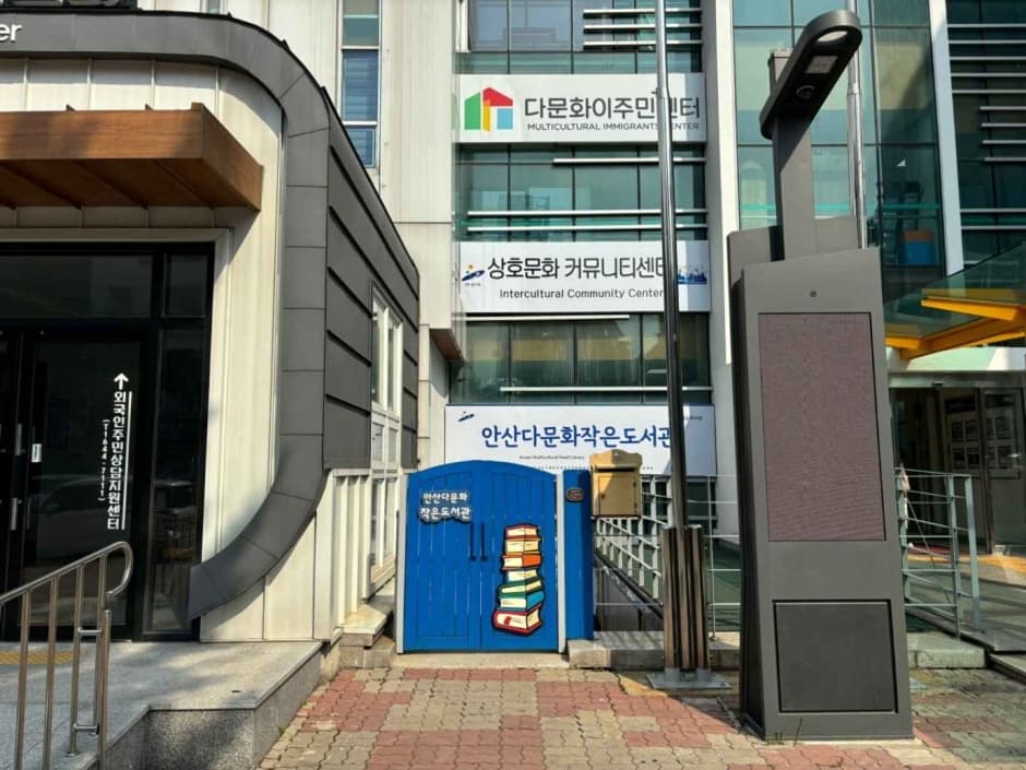 안산다문화작은도서관 대표 이미지