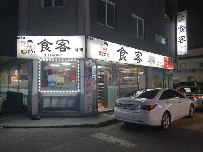식객교동점 대표 이미지