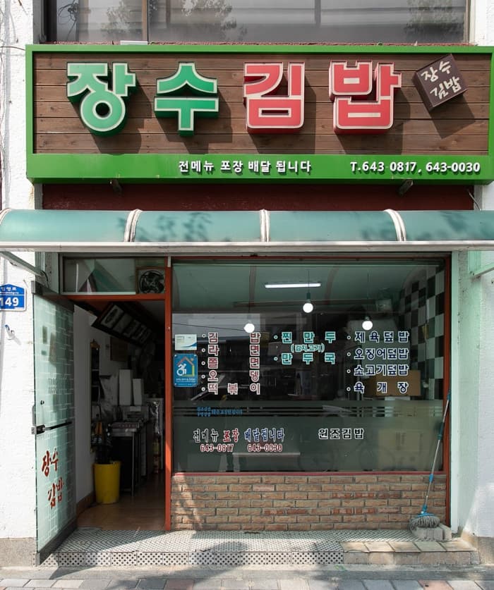 장수김밥 대표 이미지