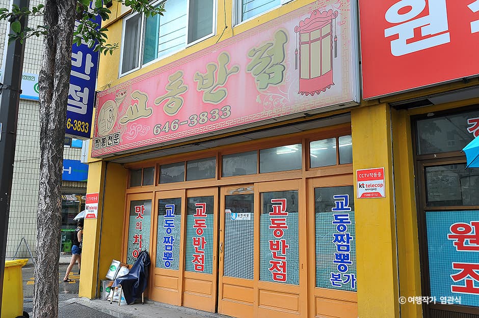 교동반점 대표 이미지