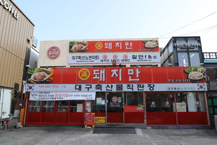 돼지만 본점 대표 이미지