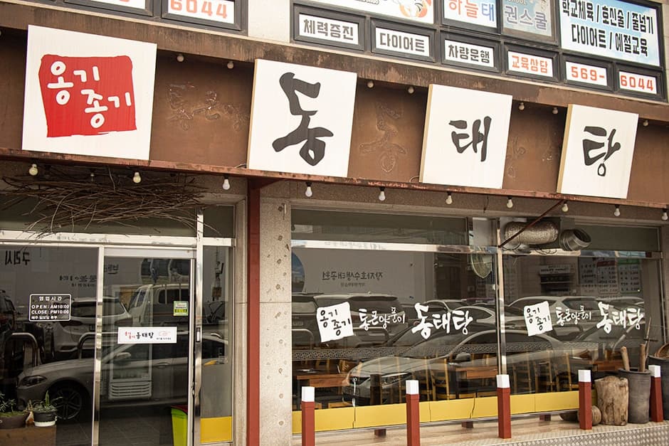 옹기종기동태탕 대표 이미지