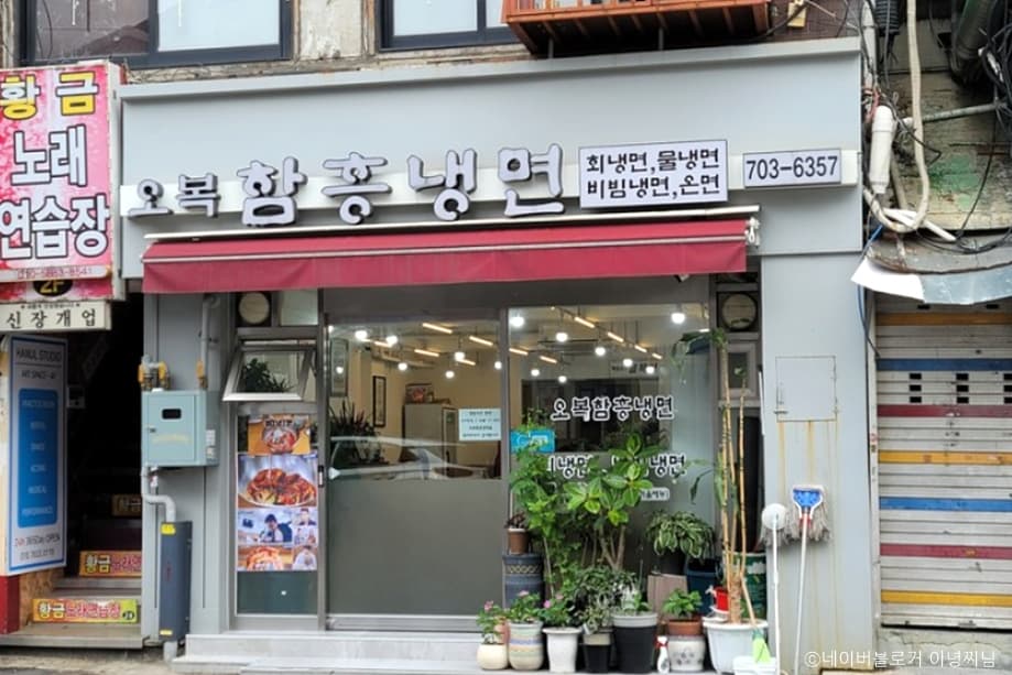 오복함흥냉면 대표 이미지