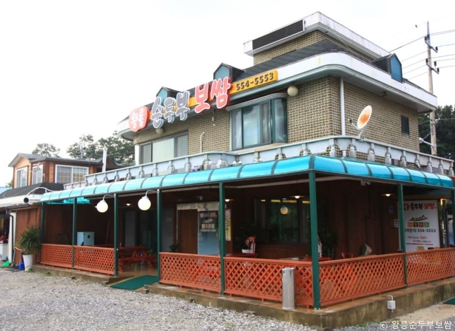 왕릉순두부보쌈 대표 이미지