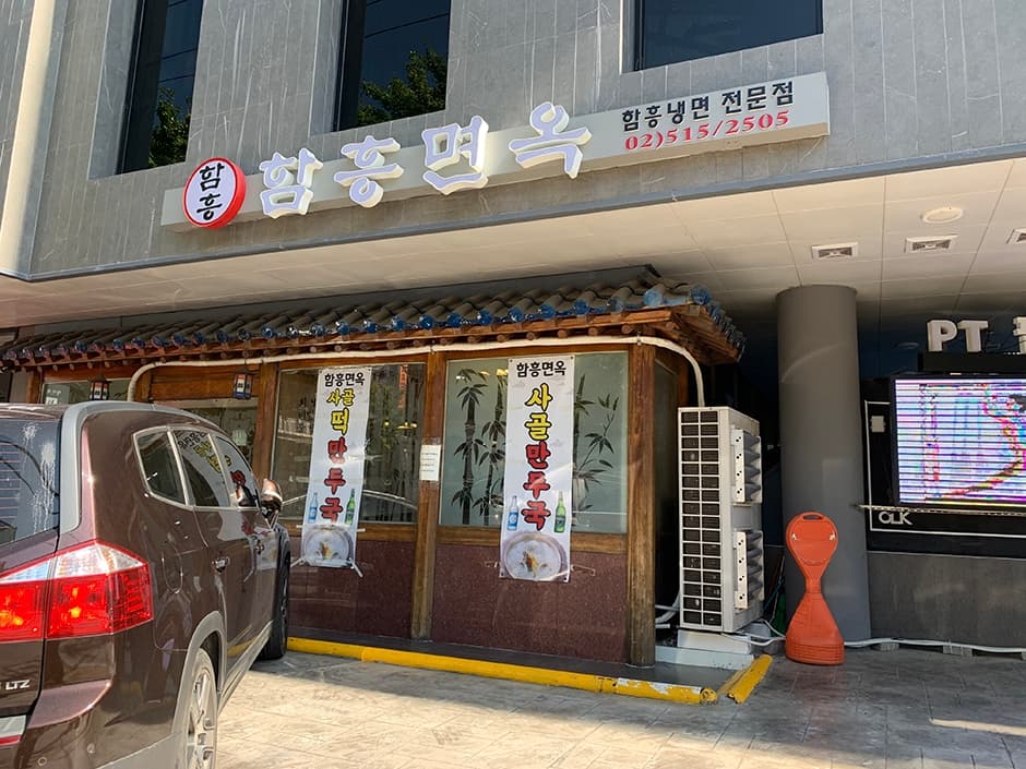 함흥면옥 압구정점 대표 이미지