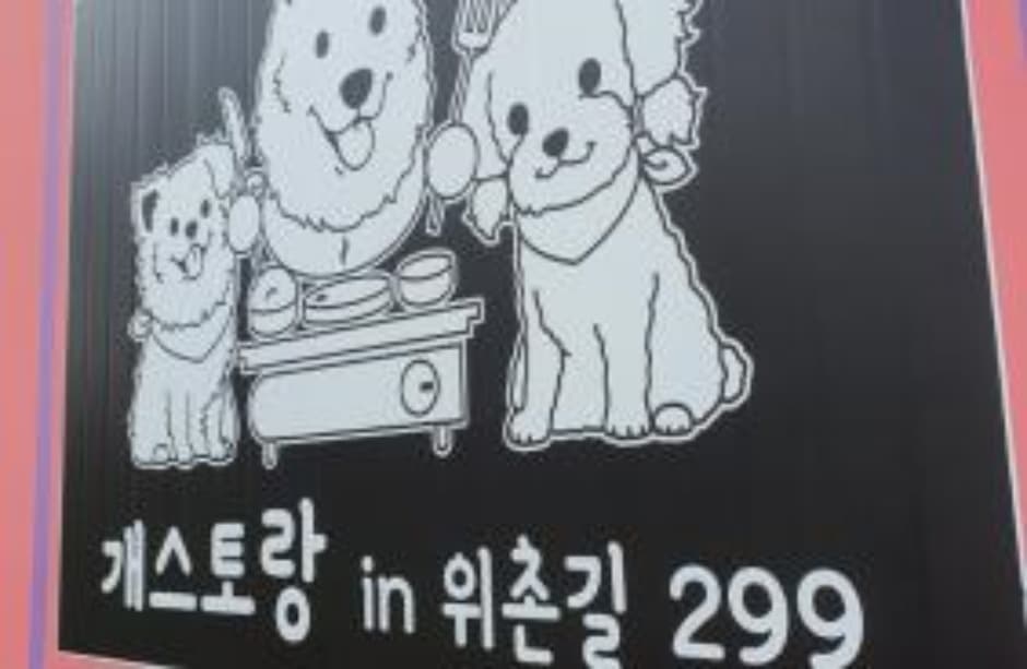 개스토랑in위촌길299 대표 이미지