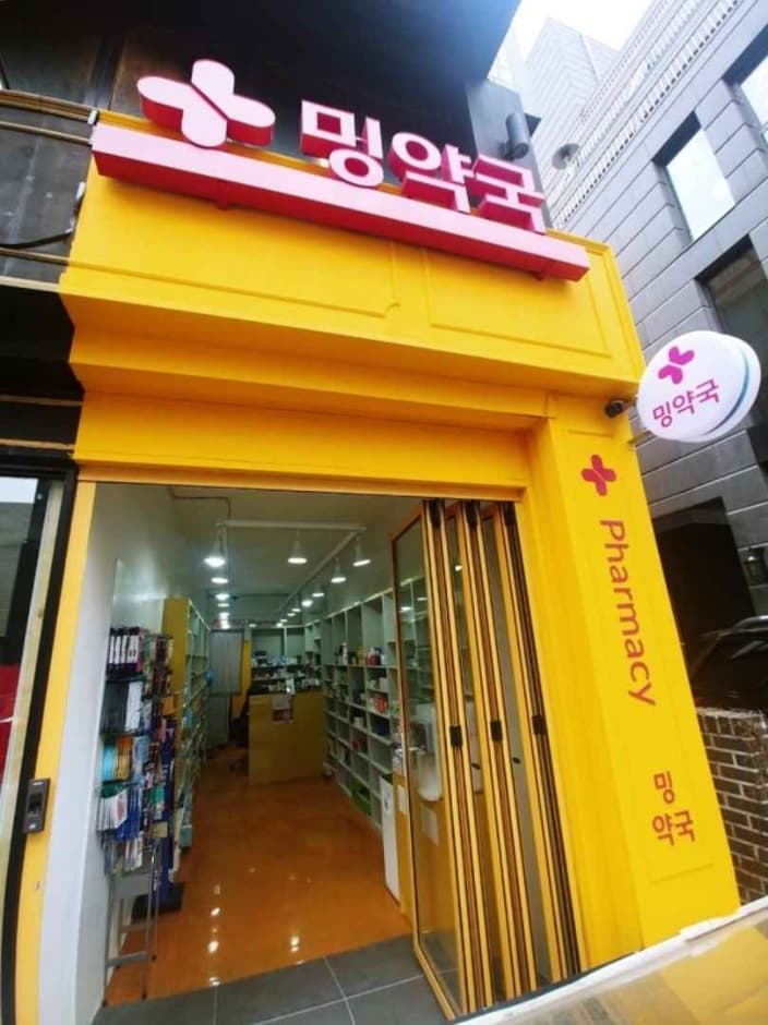 밍약국 대표 이미지