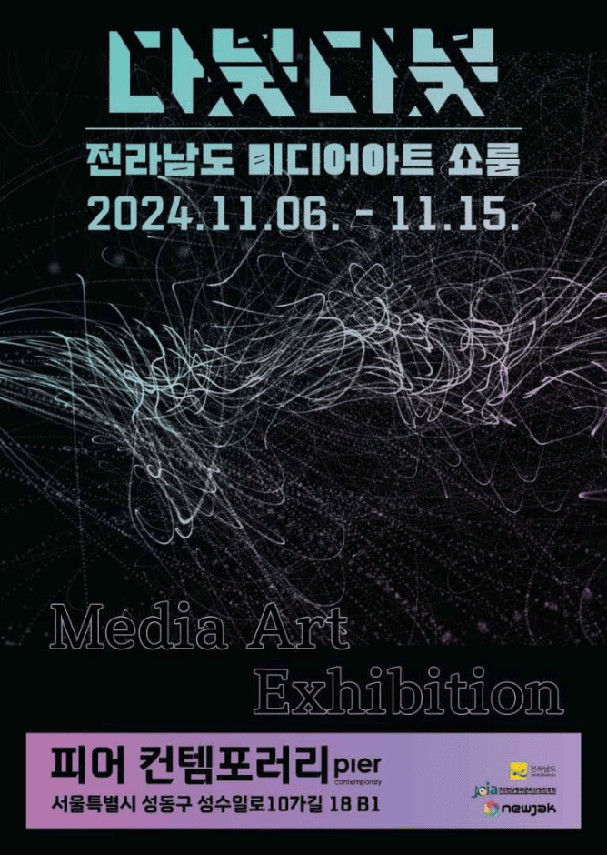 다붓다붓 전라남도 미디어아트 쇼룸 대표 이미지