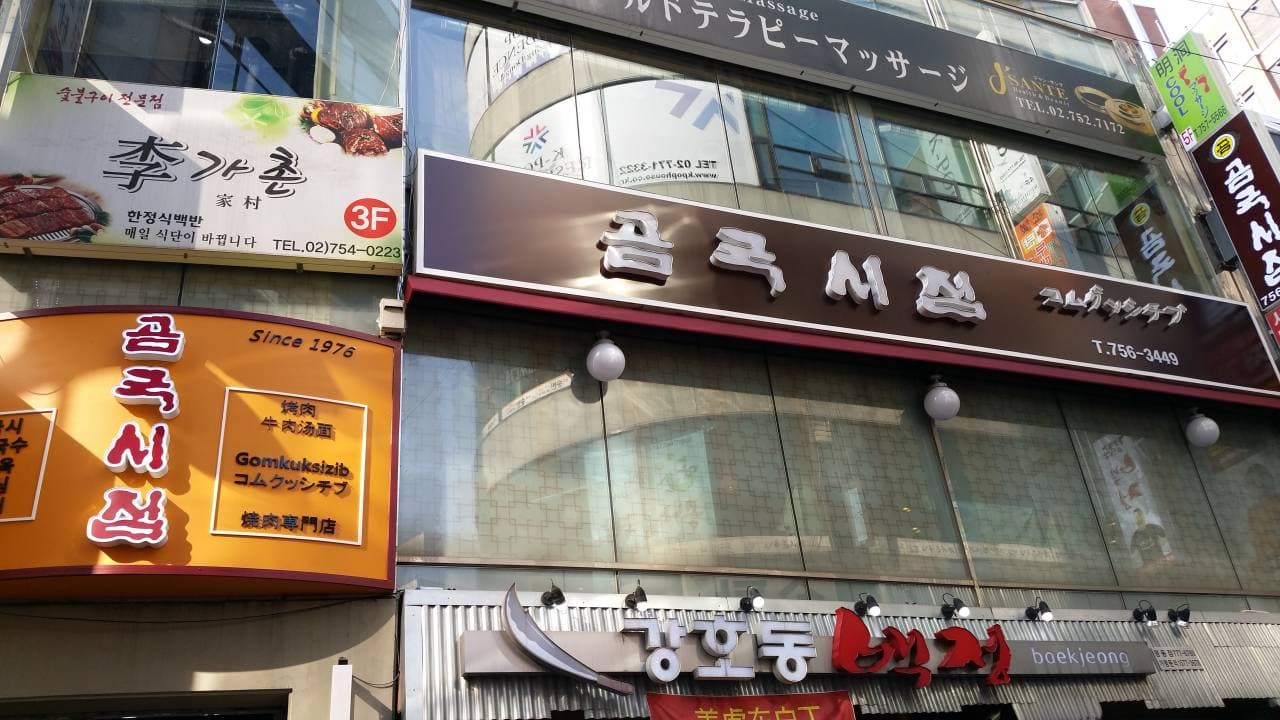 곰국시집 명동 대표 이미지