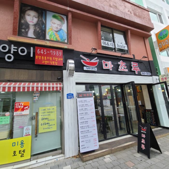 강릉마초루 대표 이미지
