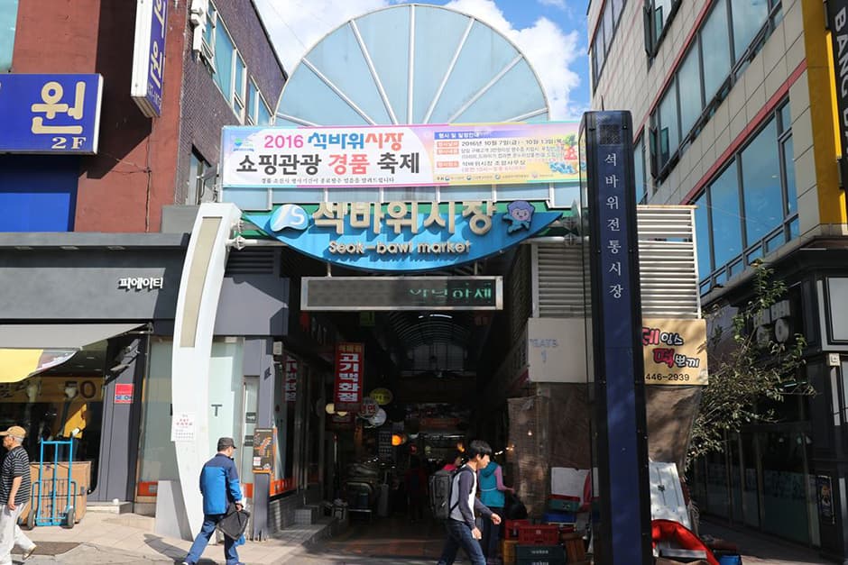 석바위시장 대표 이미지