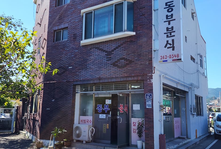동부분식 대표 이미지