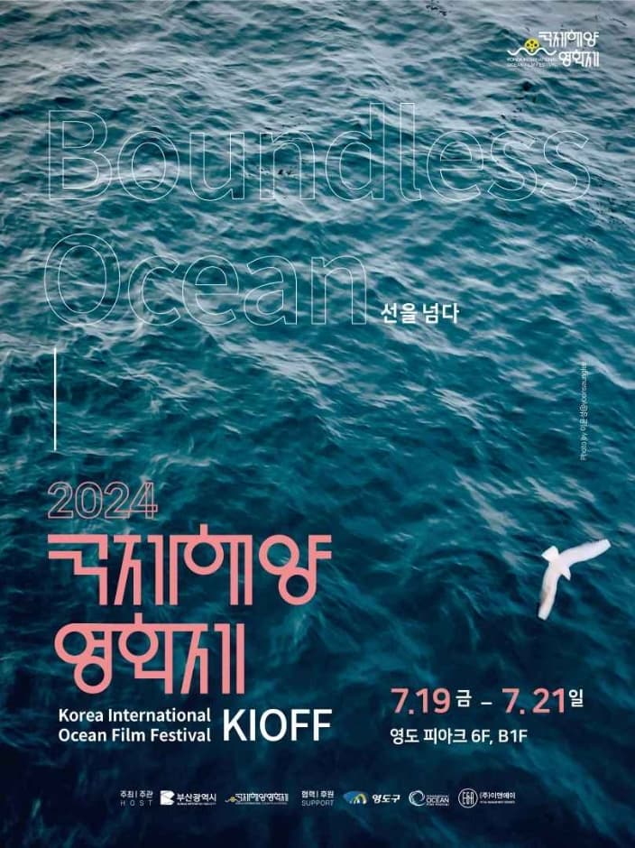 국제해양영화제 (KIOFF) 대표 이미지