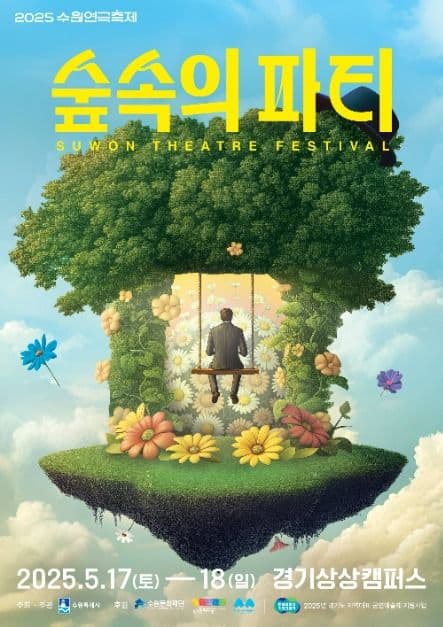2025 수원연극축제 대표 이미지