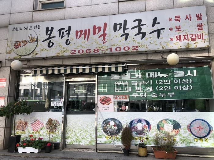 해오름봉평메밀막국수 대표 이미지