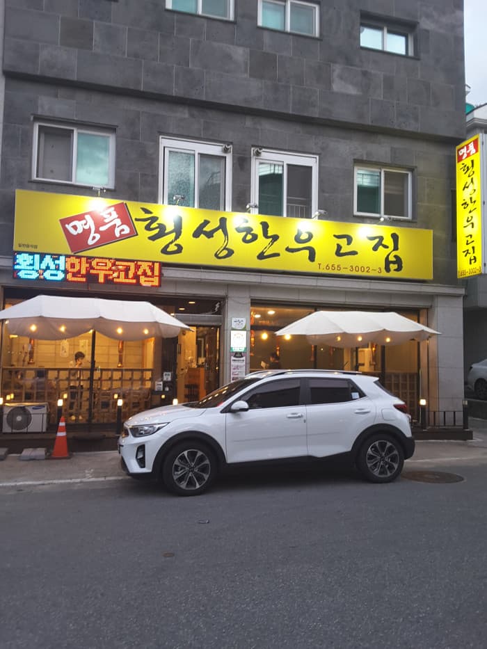 명품횡성한우고집 대표 이미지