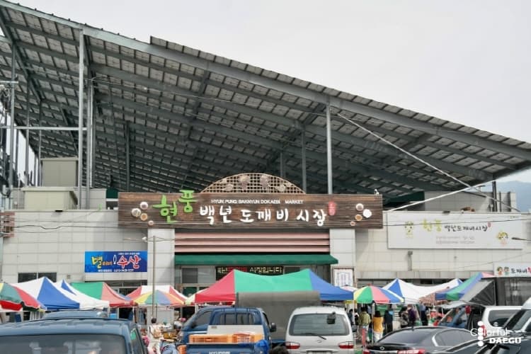 현풍백년도깨비시장 대표 이미지